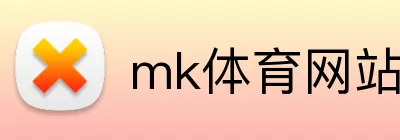 mk体育网站 Logo